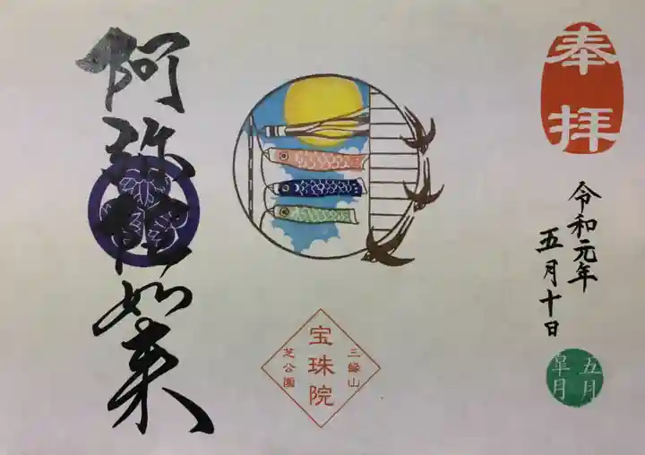 増上寺塔頭 三縁山 宝珠院の御朱印