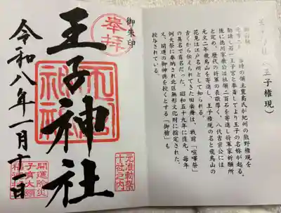 王子神社の御朱印