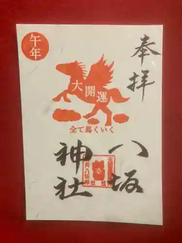 鹿角八坂神社の御朱印