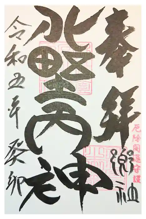 北野天神社の御朱印