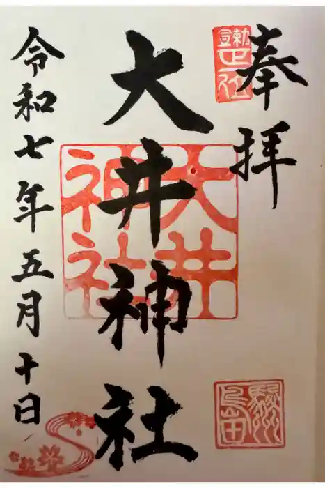 大井神社の御朱印