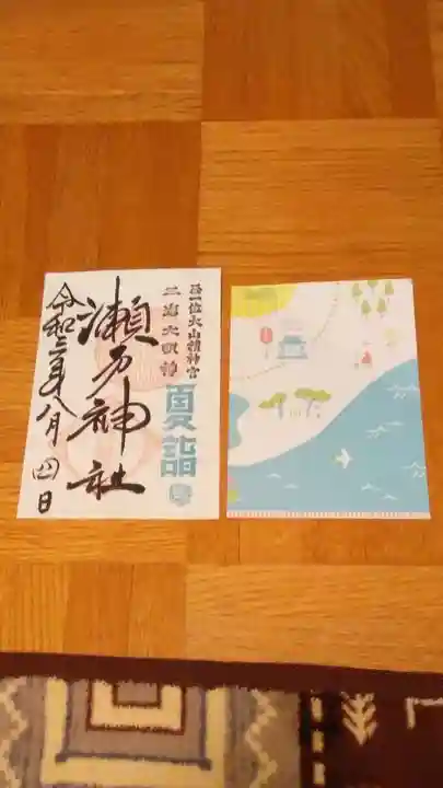 瀬戸神社の御朱印