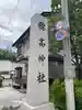 穂高神社本宮のその他建物