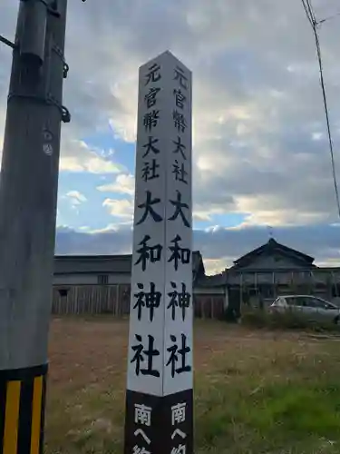 大和神社(奈良県)