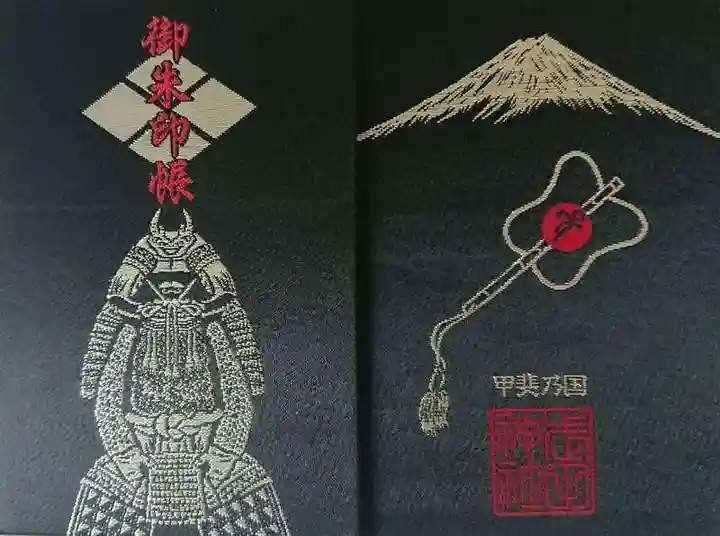 武田神社の御朱印帳