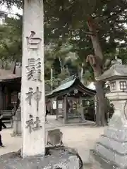 白鬚神社(滋賀県)