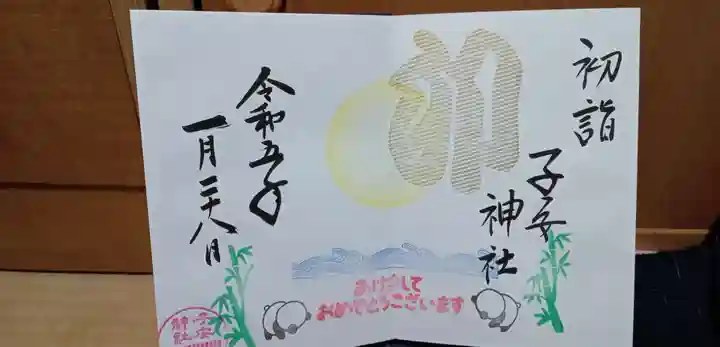 畑子安神社の御朱印