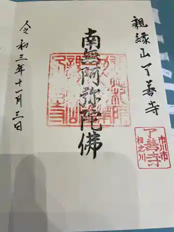 了善寺の御朱印 2021年11月