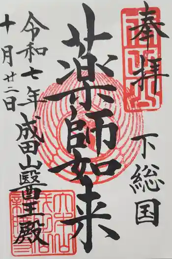 成田山醫王殿の御朱印 2025年10月