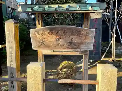 経王寺(東京都)