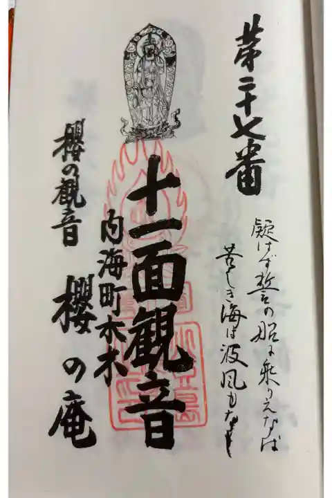 櫻ノ庵 小豆島八十八霊場27番