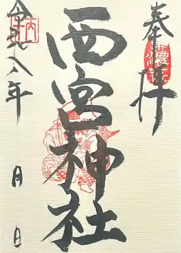 西宮神社の{uncategorized: "未分類", other: "その他", undefined: "問題あり", building: "その他建物", grave: "お墓", sacred_gate: "鳥居", guardian: "狛犬", statue: "像", buddha: "仏像", history: "歴史", nature: "自然", garden: "庭園", animal: "動物", pagoda: "塔", temizu: "手水舎", mountain_gate: "山門・神門", sanctuary: "本殿・本堂", subordinate: "末社・摂社", art: "芸術", scenery: "景色", jizo: "地蔵", ema: "絵馬", goshuin: "御朱印", omikuji: "おみくじ", items: "授与品その他", amulet: "お守り", goshuincho: "御朱印帳", eats: "食事", festival: "お祭り", votive_dance: "神楽", shichigosan: "七五三参", wedding: "結婚式", experience: "体験その他", initially: "初詣", around: "周辺", anti_infection: "感染症対策"}