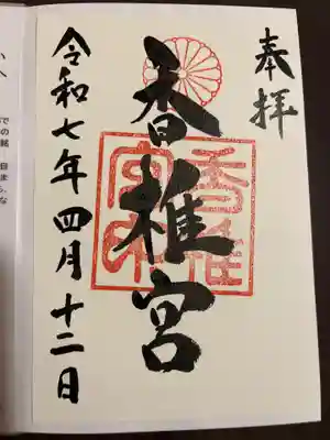 香椎宮の御朱印