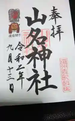 山名神社の御朱印
