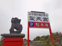 聖天宮(埼玉県)
