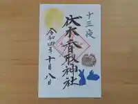 伏木香取神社の御朱印