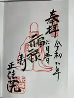 正法院(神奈川県)