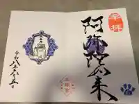 増上寺塔頭 三縁山 宝珠院の御朱印