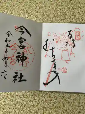 今宮神社の御朱印