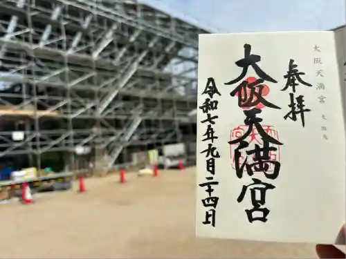 大阪天満宮(大阪府)