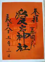 下総野田愛宕神社の御朱印