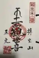 正光院の御朱印