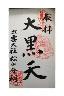 伊予七福神巡り
大黒天様