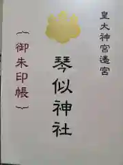 琴似神社の御朱印帳