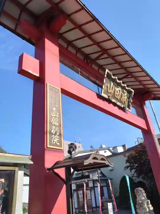 成田山函館別院函館寺(北海道)
