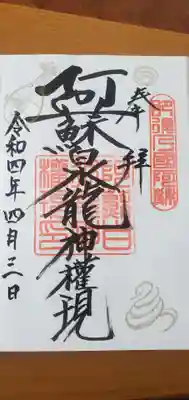 阿蘇白水龍神權現~白蛇神社~の御朱印