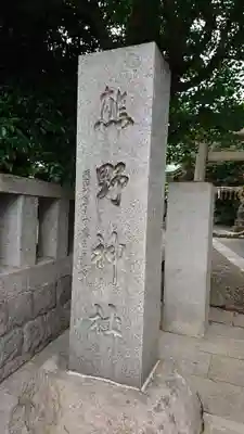 青山熊野神社のその他建物