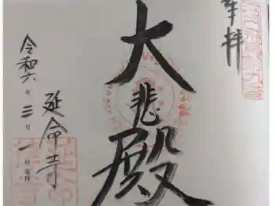 延命寺の御朱印