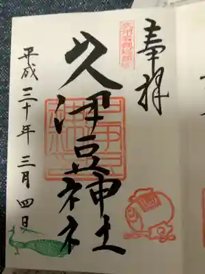 岩槻にも久伊豆神社があった❢