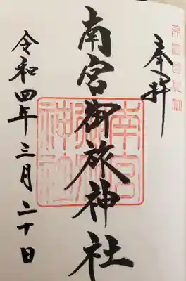 南宮御旅神社の御朱印