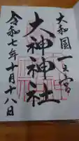 大神神社の御朱印