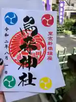 烏森神社の御朱印