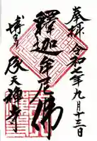 承天寺の御朱印