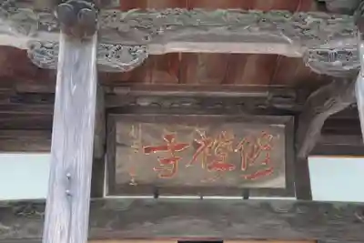 修禅寺(静岡県)