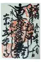 立本寺の御朱印