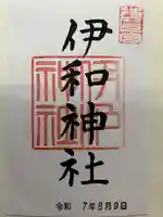 伊和神社の御朱印