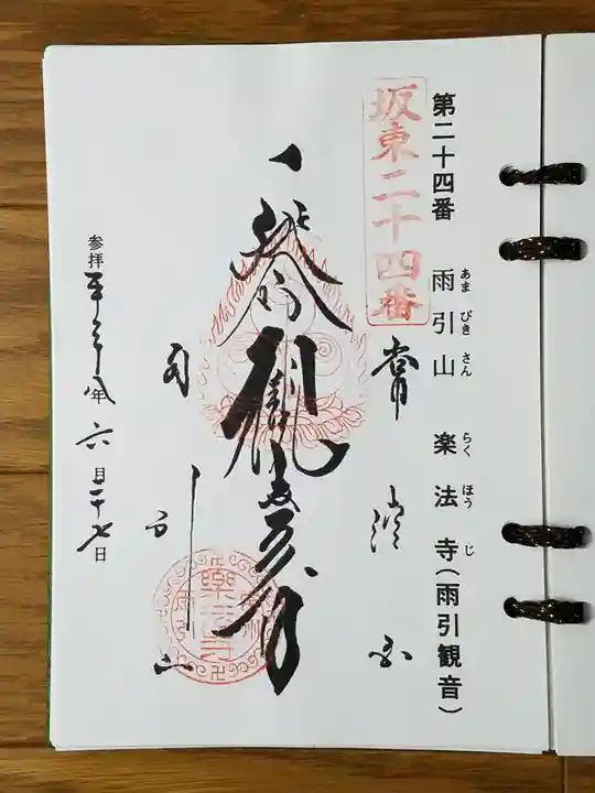 楽法寺(雨引観音)の御朱印