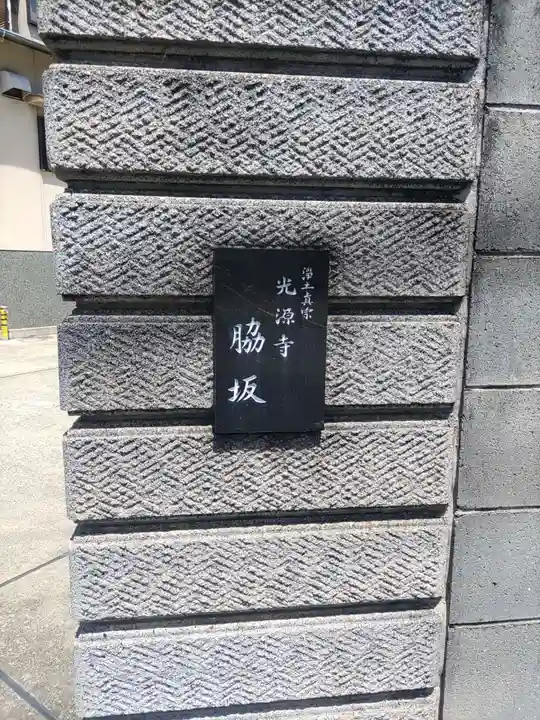 光源寺(和歌山県)