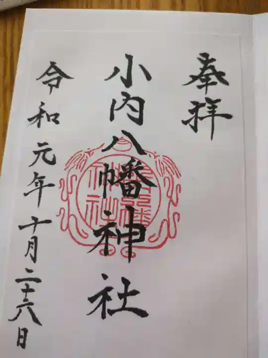 小内八幡神社(長野県)