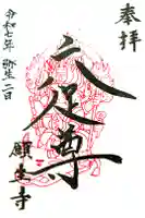 願生寺の御朱印