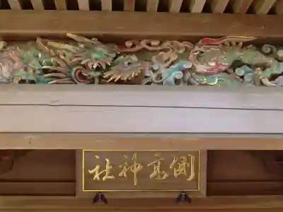 側高神社の芸術