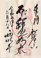 西明寺の御朱印