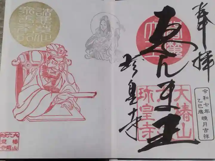 六道珍皇寺(京都府)