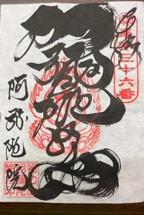 阿彌陀院の御朱印