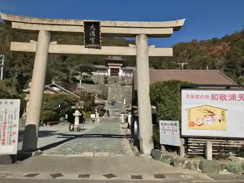 和歌浦天満宮(和歌山県)