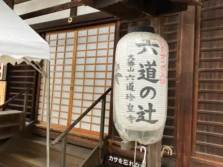 六道珍皇寺(京都府)